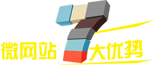 微網(wǎng)站7大優(yōu)勢